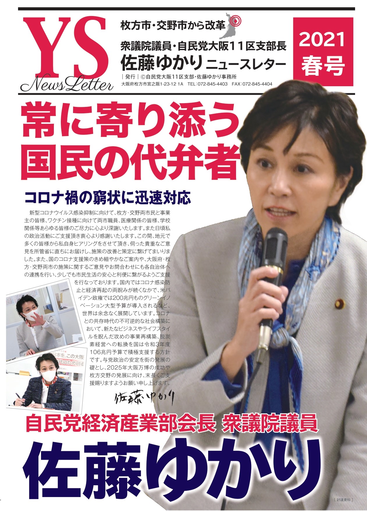 佐藤ゆかりニュースレター　令和3年春号