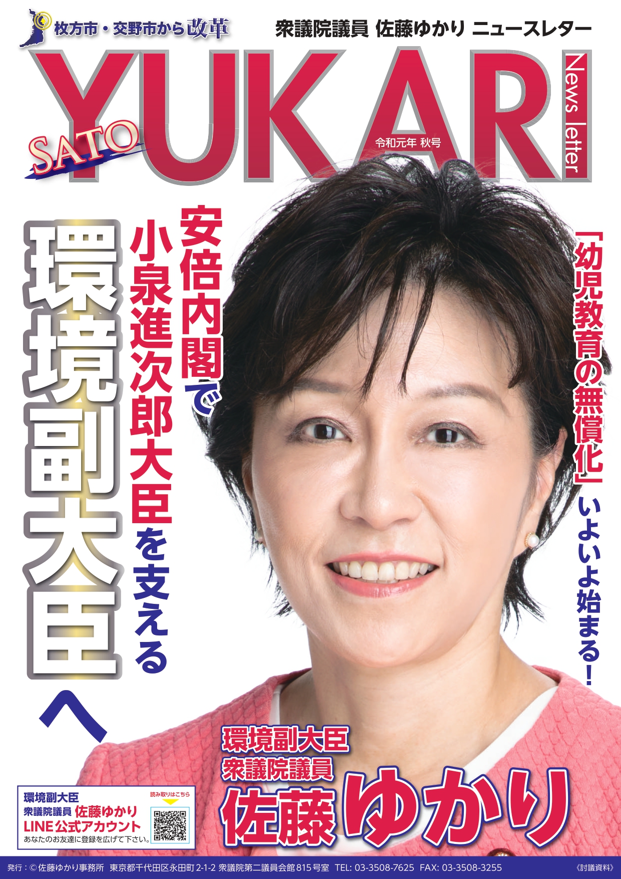 佐藤ゆかりニュースレター　令和元年秋号