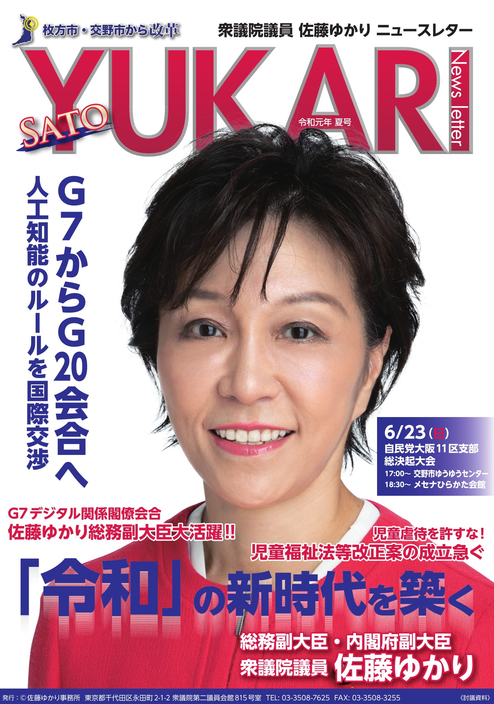 佐藤ゆかりニュースレター　令和元年夏号