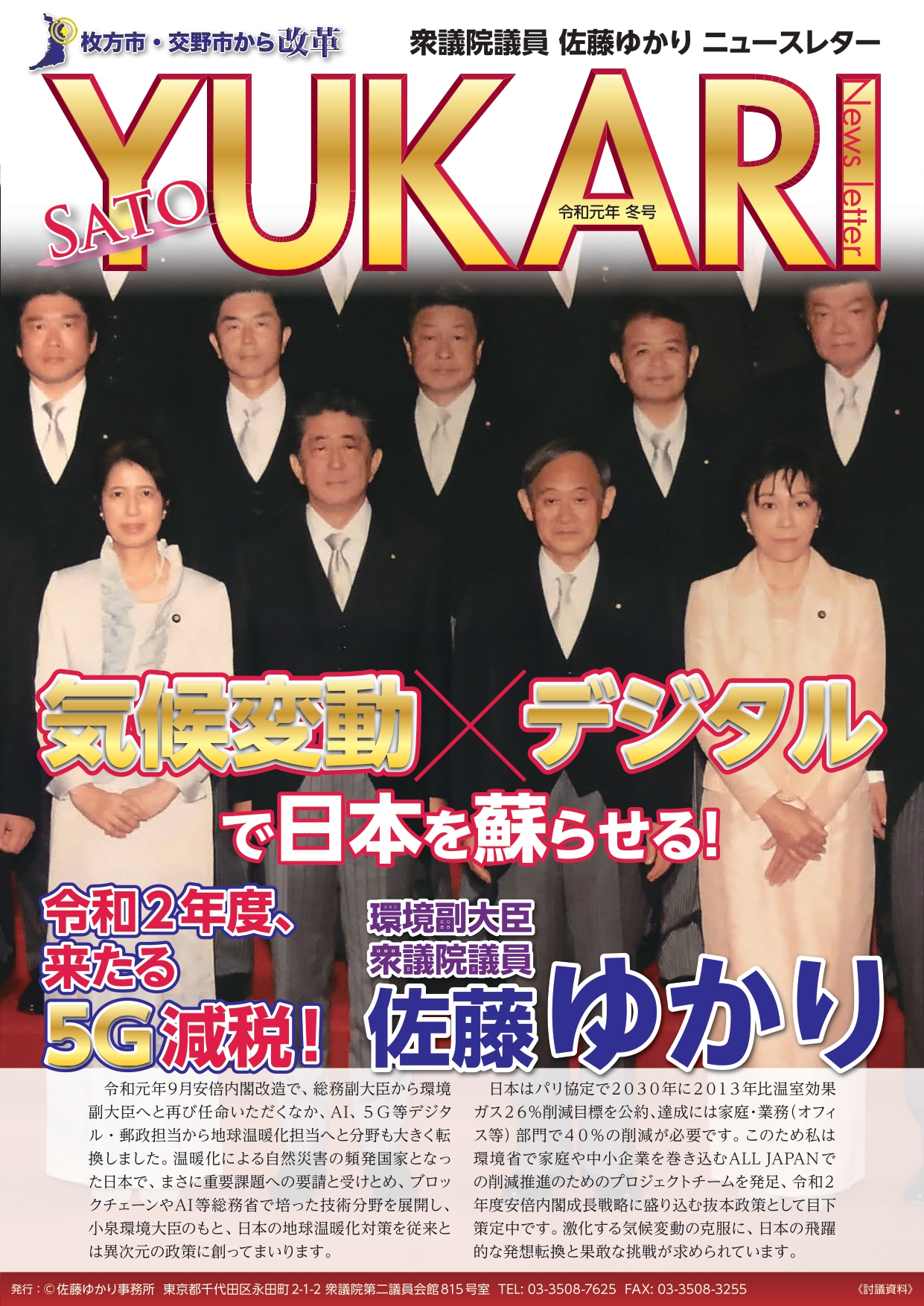 佐藤ゆかりニュースレター　令和元年冬号