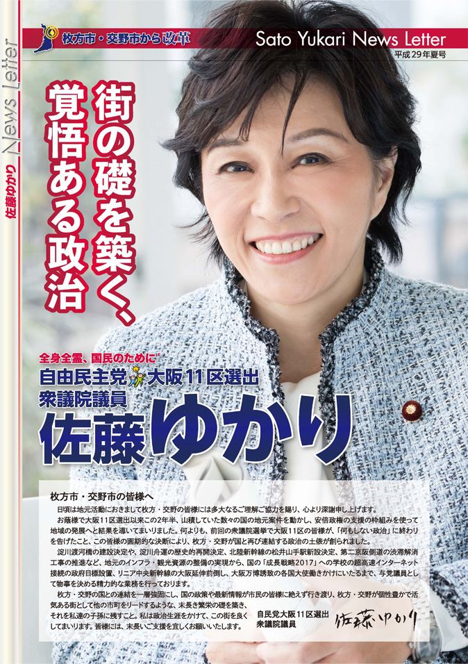 佐藤ゆかりニュースレター　平成29年夏号