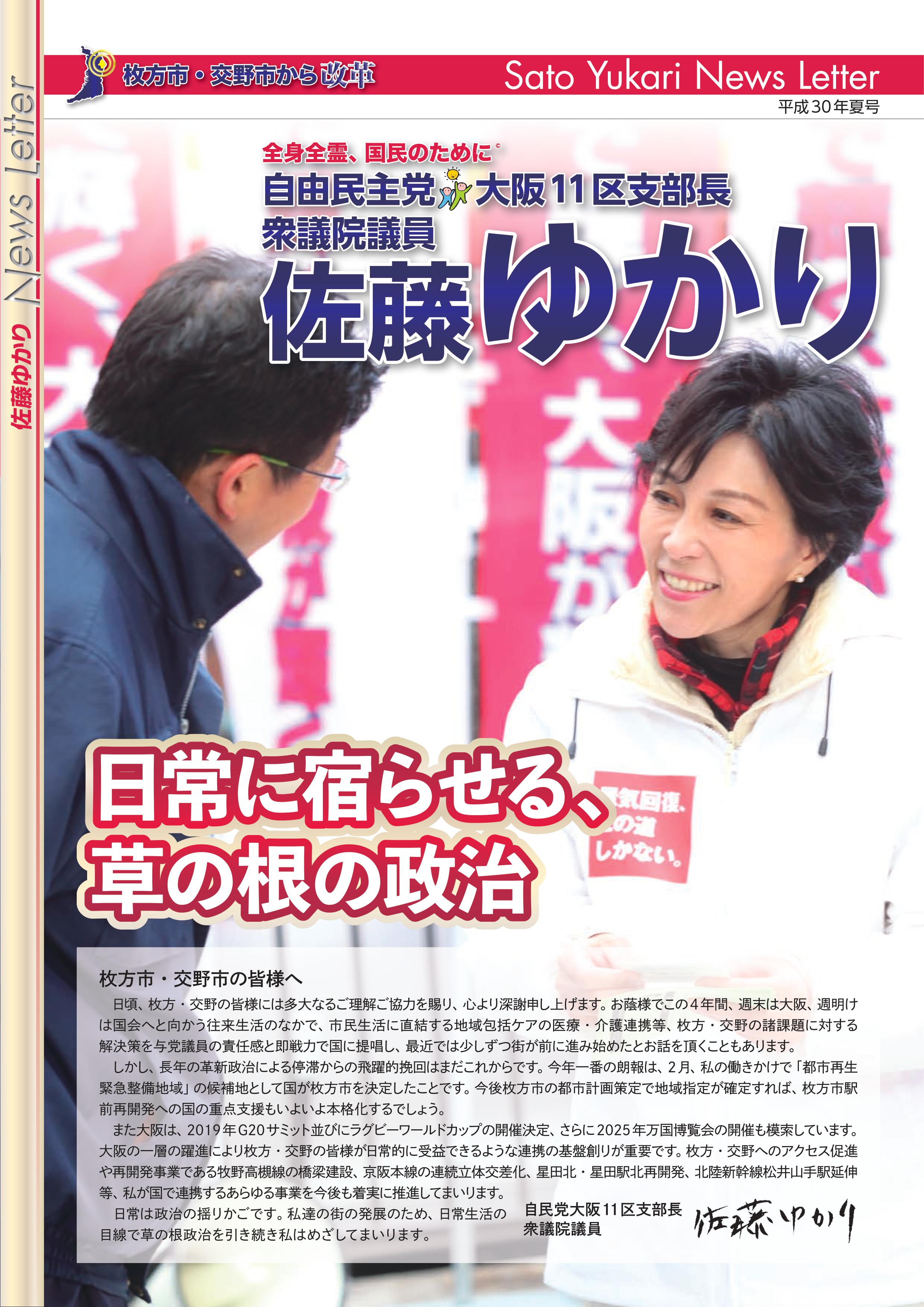 佐藤ゆかりニュースレター　平成30年夏号