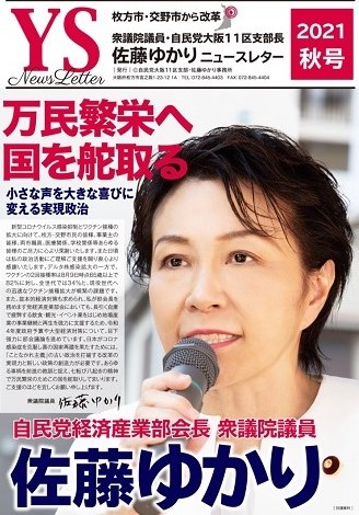 佐藤ゆかりニュースレター　令和3年秋号